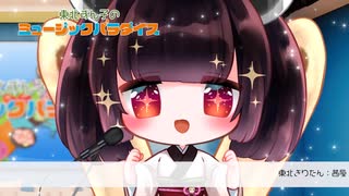 東北ずん子のミュージックパラダイス　４話