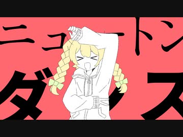 ニュートンダンス / 歌ってみた【SHUNA】