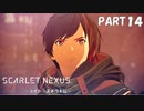 超脳力者として、世界の真実に迫る【SCARLET NEXUS】PART14