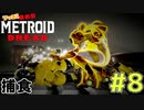 叫んで騒いでMETROID DREADツッコミ多めの実況part8【実況】