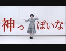 【かの】神っぽいな   －踊ってみた