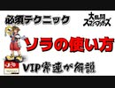 1分で紹介！これがソラの必勝法だ！VIP上位勢が解説！ソラの使い方！【スマブラ】