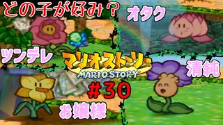 晴らせ雨雲やめよ嵐！フラワーランド編【マリオストーリー！】#30