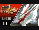 【MHP2G】狩猟笛のみで全クエスト制覇する　ミラルーツ(祖龍)　上位編　＃11【実況】