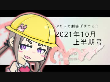 【VOICEROID劇場】ぷちっと劇場「2021年10月上半期号」