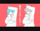 ニュートンダンス 歌ってみた【うま味しめじ子】