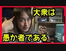 【YouTubeだと削除されそうな動画】大衆は愚か者である