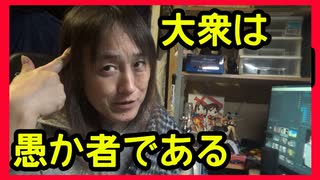 【YouTubeだと削除されそうな動画】大衆は愚か者である