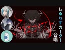 【しるりすカーター】マッドエゴイスト/SILVANA 超高音男性3人合唱