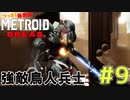 叫んで騒いでMETROID DREADツッコミ多めの実況part9【実況】
