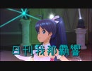 日刊 我那覇響 第2972号 「マリオネットの心」 【ソロ】