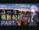 結月ゆかりと行くユーラシア横断紀行 Part V 【チェコ篇】