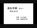 AIきりたん「高松市歌 その一」（明治44年）