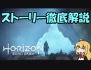【肉声+ボイロ実況】Horizon Zero Dawn の世界を徹底解説！#10