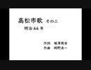AIきりたん「高松市歌 その二」（明治44年）
