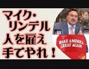 マイク・リンデル「人を雇え、手でやれ」