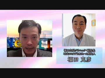 福田克彦医師と対談　「ワクチンの後遺症のケアについて」