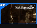 相容れぬ関係【ニーアレプリカント‐NieR Replicant‐ ver.1.22】＃32
