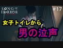 #17【実況プレイ】女子トイレに隠れる警備員【ソング オブ ホラー（Song of Horror）】