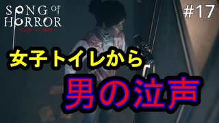 #17【実況プレイ】女子トイレに隠れる警備員【ソング オブ ホラー（Song of Horror）】
