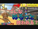 【不運系実況者】今までで一番ぬるっと終わる1位【マリオカート８DX】