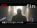 そして二人の英雄は伝説へ【バイオハザード６初見ビビりプレイ】＃27