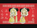 【歌ってみた】いーあるふぁんくらぶ【うなかな】