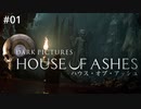 #01【実況プレイ】選択肢が多いのに決めるのが怖すぎるゲーム【THE DARK PICTURES: HOUSE OF ASHES (ハウス・オブ・アッシュ)】