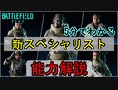 【BF2042】新スペシャリスト公式発表！能力を5分で解説！新キャラの性能は？【PS5/BFV/バトルフィールド2042/アデルゲームズ】