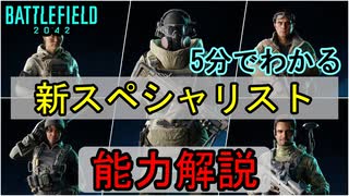 【BF2042】新スペシャリスト公式発表！能力を5分で解説！新キャラの性能は？【PS5/BFV/バトルフィールド2042/アデルゲームズ】