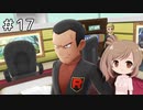 【ピカブイ】ささらのポケモン生活 Let's Go! イーブイ #17【CeVIO実況】