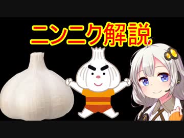 「にんにく」解説