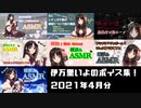 【Vtuber切り抜き】ASMRボイス集 / 2021年4月分【伊万里いよ】