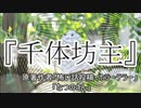 『千体坊主』　ホラーテラー　なつのさんシリーズ　TTS怪談朗読
