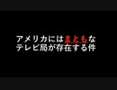 アメリカにはまともなテレビ局が存在する件