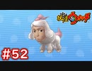 #52【妖怪ウォッチ1】イケメン犬が登場！レジェンド妖怪を開放せよ！！【Part52】【スイッチ版】