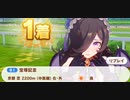 ウマ娘　GⅠ:宝塚記念　特殊　ライスシャワー(新衣装)