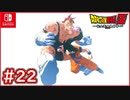 【DBZ #22】ゴクウvsリクーム 遂に孫悟空ナメック星に到着！【ドラゴンボールZカカロット】【スイッチ版】