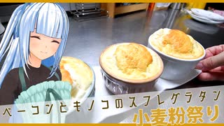 【小麦粉祭り2021】スフレグラタン【ベシャメル】