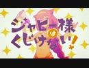 ジャヒー様の日常