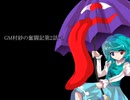 GM村紗の奮闘記2-1