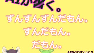 AIの書いた小説をずんだもんに読んでもらったのだ【VOICEVOX】