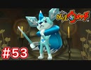 #53【妖怪ウォッチ1】ガリ王子が登場！雪王のマントを入手せよ！！【Part53】【スイッチ版】