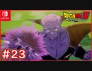 【DBZ #23】ゴクウvsギニュー 身体が交換！？ボディチェンジ！【ドラゴンボールZカカロット】【スイッチ版】