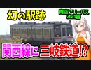 【青空フリーパス2021春#6尾勢編】関西本線に三岐鉄道専用駅？眺望抜群の駅を貫禄の高速通過【迷列車の旅】