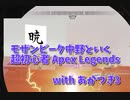 【Apex Legends コラボ】モザンビーク中野、友人と遊ぶ。初めて使った武器””クレーバー””が当たらないｗｗｗｗ