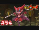#54【妖怪ウォッチ1】デビビランが登場！邪神のかたまりを入手せよ！！【Part54】【スイッチ版】