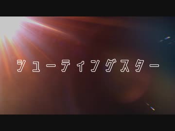 シューティングスター / No.7＆巡音ルカ