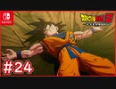 【DBZ #24】ベジータ+α vsギニュー まさかのギニューがカエルに！？【ドラゴンボールZカカロット】【スイッチ版】