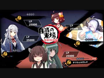 【雀魂】東北きりたんのハイテンポ麻雀 自滅の東場～無限放銃編～【VOICEROID実況プレイ】